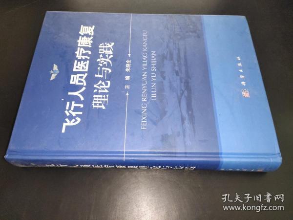 飞行人员医疗康复理论与实践