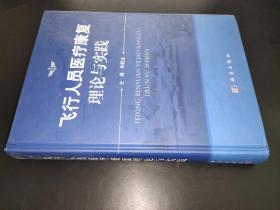 飞行人员医疗康复理论与实践