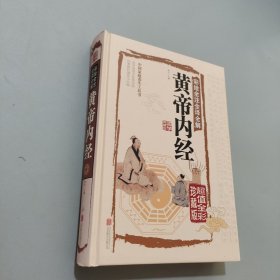 黃帝內(nèi)經(jīng)