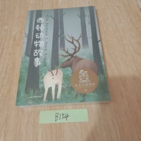 中文分级阅读K5 西顿动物故事（“动物小说之父”西顿代表作，让孩子们更真切了解自然界的动物们，免费听亲近母语名师导读）