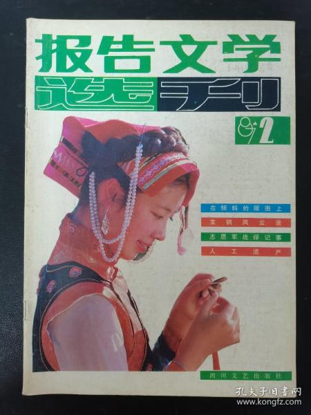 报告文学选刊 1987年 双月刊 第2期总第18期 杂志