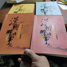 汉朝那些事儿第三卷第6卷第7卷第8卷四本合售