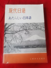 现代日语