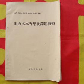 山西木本野果及药用植物