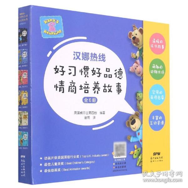 汉娜热线 : 好习惯好品德情商培养故事（共6册）