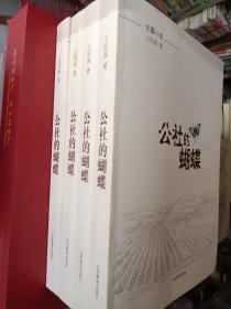 邹城作家系列书籍《公社的蝴蝶》16开，2014年一版一印！全新，铁橱西3--1
