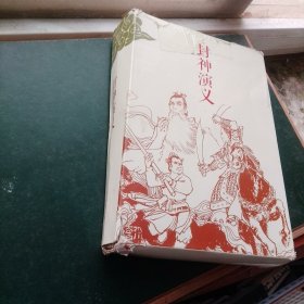 封神演义 全 十五册 中国连环画经典故事系列