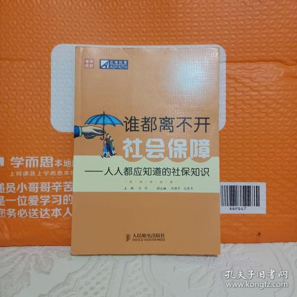 谁都离不开社会保障：人人都应知道的社保知识