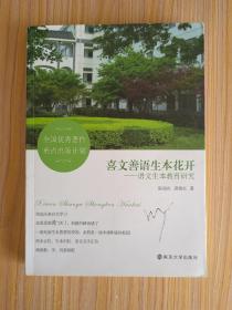 喜文善语生本花开:语文生本教育研究
