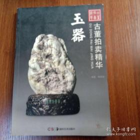 古董拍卖精华：玉器