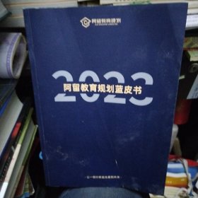 阿留教育规划蓝皮书2023