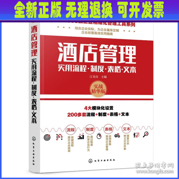 世界500强企业精细化管理工具系列--酒店管理实用流程·制度·表格·文本