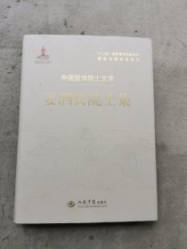 中国医学院士文库：姜泗长院士集（精装）