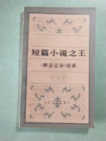 短篇小说之王——《聊斋志异》漫谈