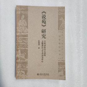 《说苑》研究：以战国秦汉之间的文献累积与学术史为中心