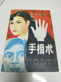 中国秘传手相术