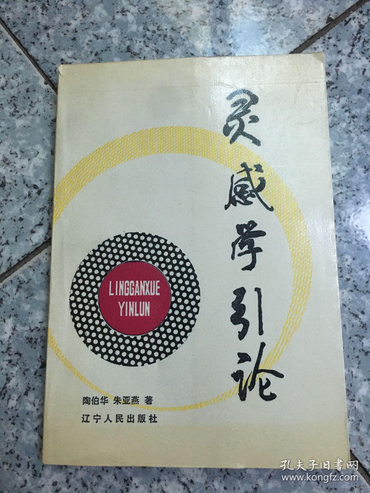 灵感学引论   陶伯华 辽宁人民出版社   原版内页干净