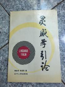 灵感学引论   陶伯华 辽宁人民出版社   原版内页干净