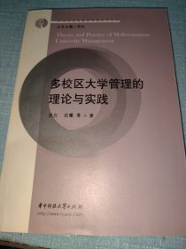 多校区大学管理的理论与实践