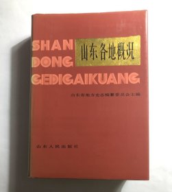 山东各地概况    精装加护封  大16开厚本1547页