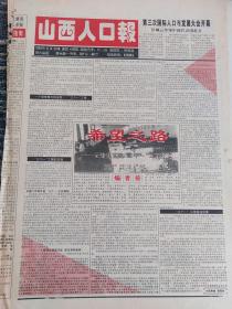 山西人口报1994年9月24日