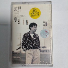 陈昇 夏1996 陈升磁带 全盘试听音质无损