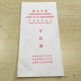 热烈庆祝上海市纺织职工京剧协会上海市金三杯丝绸时装表演阶莅通慰问演出 老戏单【N】