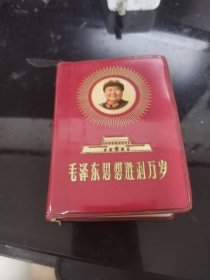 毛泽东思想胜利万岁
