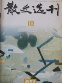 《散文选刊》1997年第10期