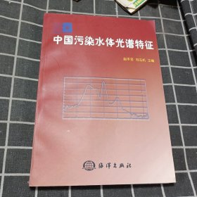 中国污染水体光谱特征