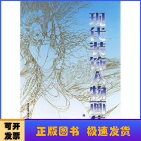 現(xiàn)代裝飾人物畫集