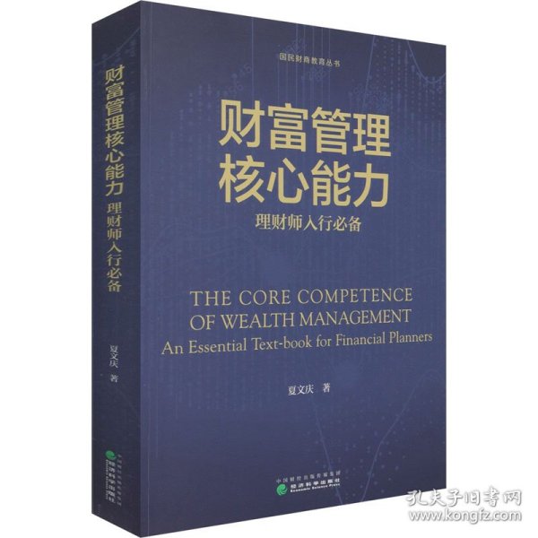 财富管理核心能力 理财师入行必备