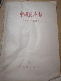 1992年合订本中国花卉报