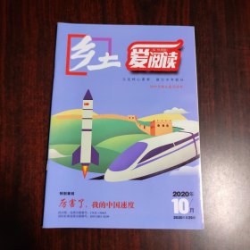 乡土爱阅读 2020年10月