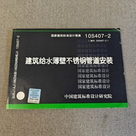 国家建筑标准设计图集 10S407-2：建筑给水薄壁不锈钢管道安装