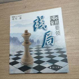 谢军教你下国际象棋系列：国际象棋残局要领