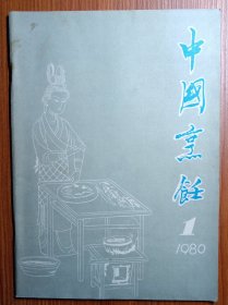 《 中 国 烹 饪 》创刊号 1980年————— 中国烹饪技术，历史悠长，是祖国一项重要的文化遗产，在世界上素享盛誉，为继承发扬祖国传统烹饪技术，中国第一本专业国字号《中国烹饪》 与广大读者见面。创刊历时42年，在中国烹饪行业享有盛誉，创刊号值得拥有……