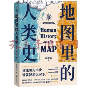 地图里的人类史 温骏轩 著 （作者亲笔签名+随书附赠：新书《地图里的全球史》抢先读）