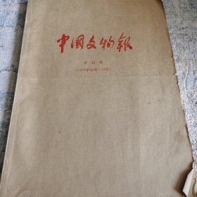 中国文物报1996年刊