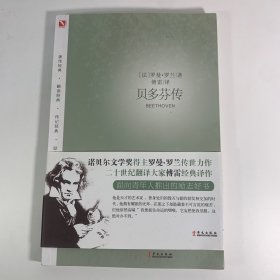 罗曼·罗兰之巨人三传：贝多芬传