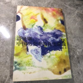 潜规则：中国历史中的真实游戏