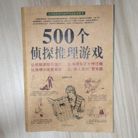 500个侦探推理游戏