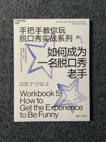 如何成为一名脱口秀老手(手把手教你玩脱口秀实战系列)