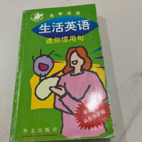 生活英语 迷你惯用句