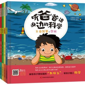 听爸爸讲身边的科学(全4册)