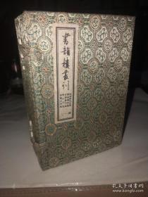 书韵楼丛刊》第十二函》陶靖闻先生集，谢康乐诗集。李贺诗歌编。李羲山诗集，樊川诗集，共6册