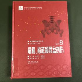 脊髓、脊柱和骨盆创伤/现代创伤医学丛书