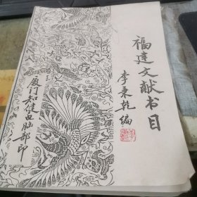 福建文獻(xiàn)書(shū)目 (簽名贈(zèng)送)
