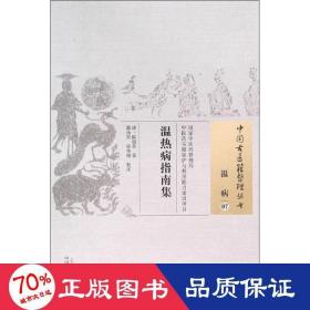 温热病指南集 中医古籍 (清)陈祖恭