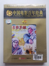 版本自辩 未拆 大陆 抗战 电影 1碟 DVD 吕梁英雄 俏佳人